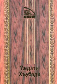 cover of the book Тауæрæхътæ, аргъæуттæ æма дигорон царди хабæрттæ / Предания, сказки и истории из жизни осетин-дигорцев