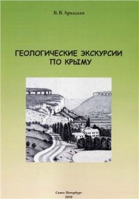 cover of the book Геологические экскурсии по Крыму