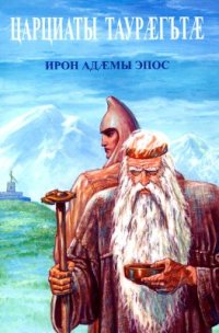 cover of the book Царциаты таурæгътæ: ирон адæмы эпос. Легенды о Царциата: эпос осетинского народа