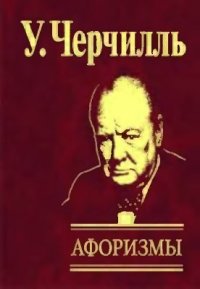 cover of the book Афоризмы