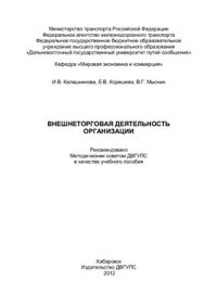 cover of the book Внешнеторговая деятельность организации