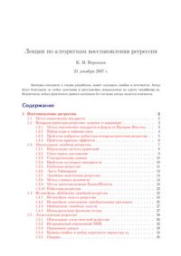 cover of the book Лекции по алгоритмам восстановления регрессии