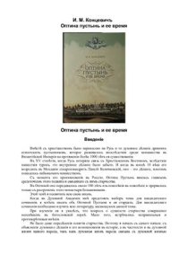 cover of the book Оптина Пустынь и ее время