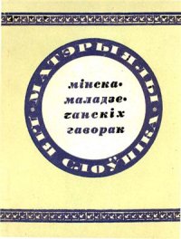 cover of the book Матэрыялы для слоўніка мінска-маладзечанскіх гаворак