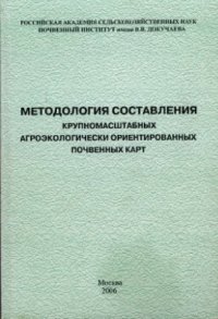 cover of the book Методология составления крупномасштабных агроэкологически ориентированных почвенных карт