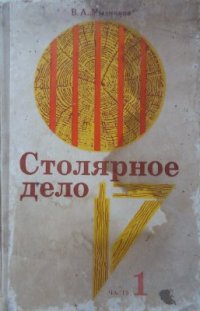 cover of the book Столярное дело. Часть 1