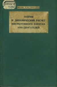 cover of the book Теория и динамический расчет инерционного запуска авиадвигателей