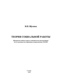 cover of the book Теория социальной работы