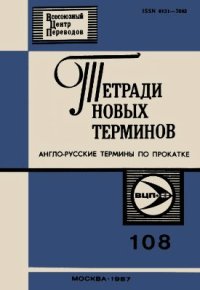 cover of the book Англо-русские термины по прокатке