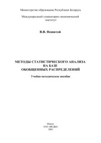 cover of the book Методы статистического анализа на базе обобщенных распределений