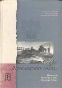 cover of the book Демидовские гнезда. Невьянск. Верхний Тагил. Нижний Тагил