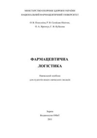 cover of the book Фармацевтична логістика