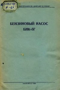 cover of the book Бензиновый насос БНК-5Г