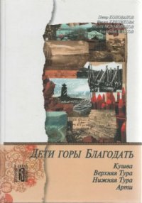 cover of the book Дети горы Благодать: Кушва. Верхняя Тура. Нижняя Тура. Арти