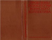 cover of the book Проблемы психологии воинского коллектива