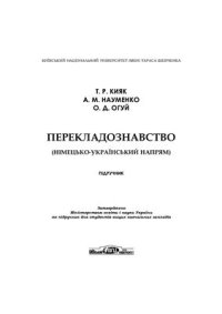 cover of the book Перекладознавство (німецько-український напрям)