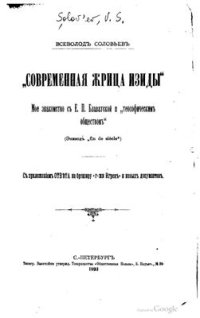 cover of the book Современная жрица Изиды. Мое знакомство С Блаватской Е.П. и теософическим обществом