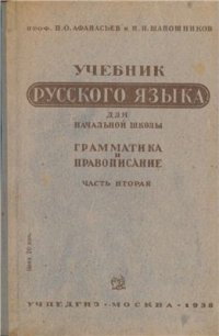 cover of the book Учебник русского языка для начальной школы. Грамматика и правописание. Часть 2. 3-й и 4-й классы