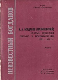 cover of the book Неизвестный Богданов. В 3-х книгах. Кн. 1.: А.А. Богданов (Малиновский). Статьи, доклады, письма и воспоминания. 1901 - 1928 гг