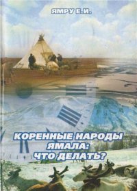 cover of the book Коренные народы Ямала: что делать?