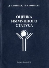 cover of the book Оценка иммунного статуса