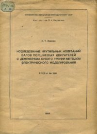 cover of the book Исследование крутильных колебаний валов поршневых двигателей с демпферами сухого трения методом электрического моделирования