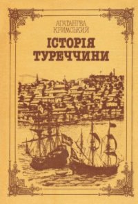 cover of the book Історія Туреччини