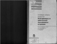 cover of the book Основные вопросы развития быстроходных двигателей внутреннего сгорания