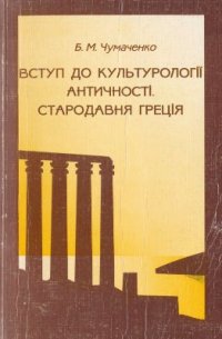 cover of the book Вступ до культурології античності. Стародавня Греція