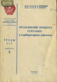 cover of the book Исследование процесса сгорания в карбюраторном двигателе