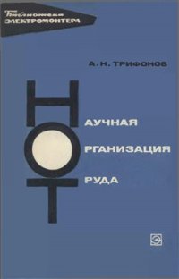 cover of the book Научная организация труда