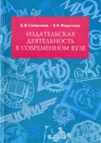 cover of the book Издательская деятельность в современном вузе. Организационные основы и особенности редакционного процесса