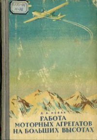 cover of the book Работа моторных агрегатов на больших высотах