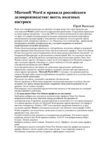 cover of the book Microsoft Word и правила российского делопроизводства: шесть полезных настроек