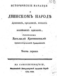 cover of the book Исторические начатки о двинском народе древних, средних, новых и новейших времен