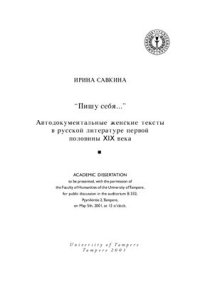 cover of the book Пишу себя. Автодокументальные женские тексты в русской литературе первой половины XIX века