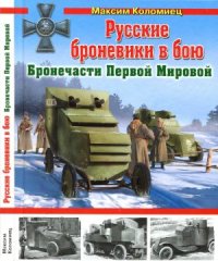 cover of the book Русские броневики в бою. Бронечасти Первой Мировой