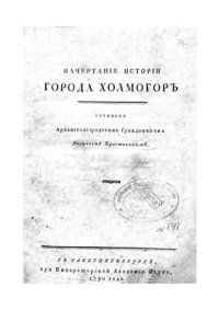 cover of the book Начертание истории города Холмогор