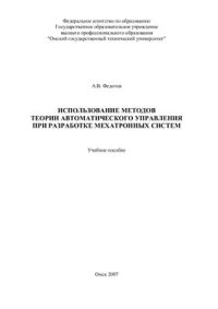 cover of the book Использование методов теории автоматического управления при разработке мехатронных систем