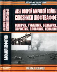 cover of the book Асы Второй мировой войны: Союзники Люфтваффе: Венгрия. Румыния. Болгария. Хорватия. Словакия. Испания