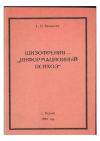 cover of the book Шизофрения - информационный психоз