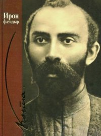 cover of the book Ирон фæндыр/ Хетагуров Коста. Осетинская лира