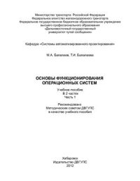 cover of the book Основы функционирования операционных систем. Часть 1