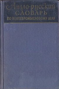 cover of the book Англо-русский словарь по нефтепромысловому делу