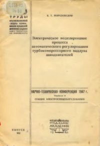 cover of the book Электрическое моделирование процесса автоматического регулирования турбокомпрессорного наддува авиадвигателей