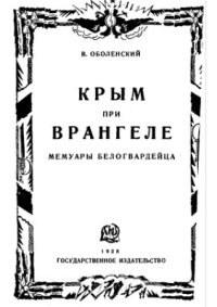 cover of the book Крым при Врангеле. Мемуары белогвардейца