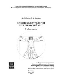 cover of the book Основы культурологии: теоретический курс