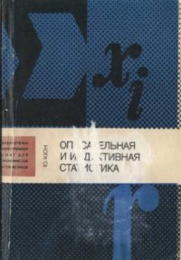 cover of the book Описательная и индуктивная статистика