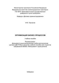 cover of the book Оптимизация бизнес-процессов