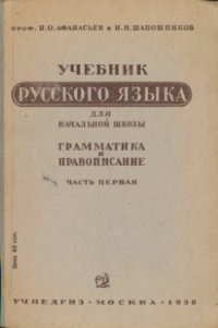 cover of the book Учебник русского языка для начальной школы. Грамматика и правописание. Часть 1. 1-й и 2-й классы